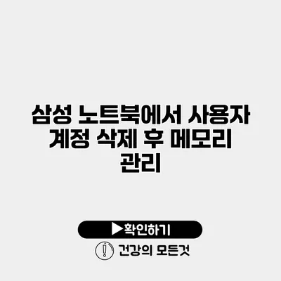 삼성 노트북에서 사용자 계정 삭제 후 메모리 관리