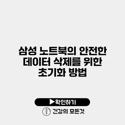 삼성 노트북의 안전한 데이터 삭제를 위한 초기화 방법