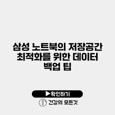 삼성 노트북의 저장공간 최적화를 위한 데이터 백업 팁