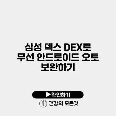 삼성 덱스 DEX로 무선 안드로이드 오토 보완하기