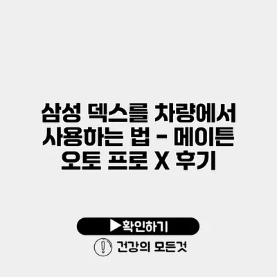 삼성 덱스를 차량에서 사용하는 법 - 메이튼 오토 프로 X 후기