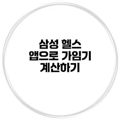 삼성 헬스 앱으로 가임기 계산하기