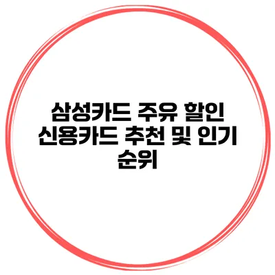 삼성카드 주유 할인 신용카드 추천 및 인기 순위