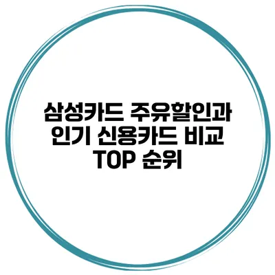 삼성카드 주유할인과 인기 신용카드 비교 TOP 순위