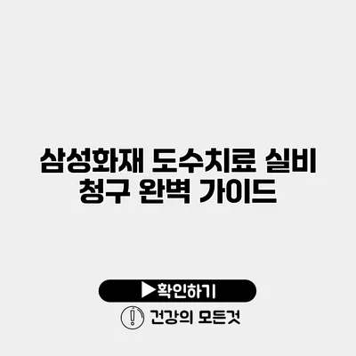 삼성화재 도수치료 실비 청구 완벽 가이드