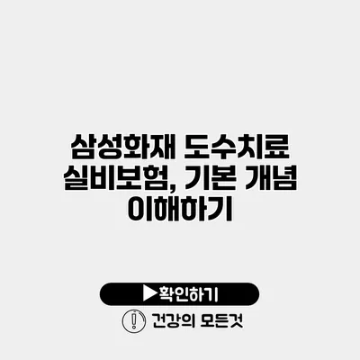 삼성화재 도수치료 실비보험, 기본 개념 이해하기