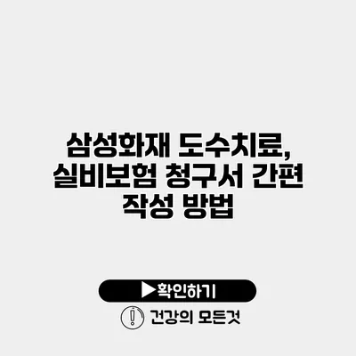 삼성화재 도수치료, 실비보험 청구서 간편 작성 방법