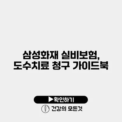 삼성화재 실비보험, 도수치료 청구 가이드북