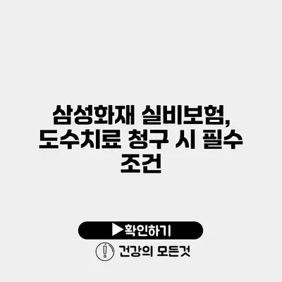 삼성화재 실비보험, 도수치료 청구 시 필수 조건