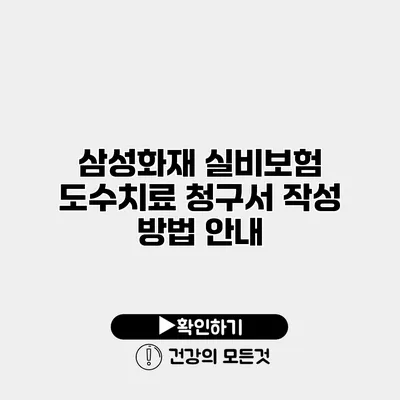 삼성화재 실비보험 도수치료 청구서 작성 방법 안내