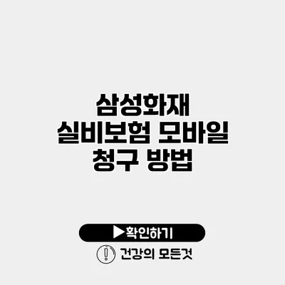 삼성화재 실비보험 모바일 청구 방법