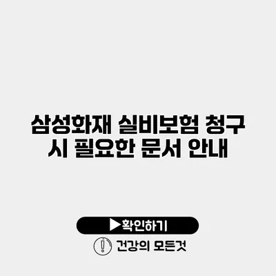 삼성화재 실비보험 청구 시 필요한 문서 안내