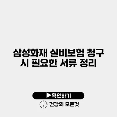 삼성화재 실비보험 청구 시 필요한 서류 정리