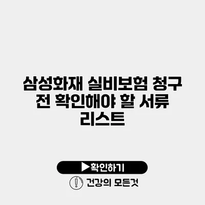 삼성화재 실비보험 청구 전 확인해야 할 서류 리스트