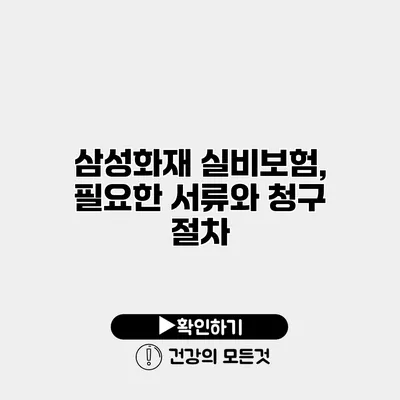 삼성화재 실비보험, 필요한 서류와 청구 절차