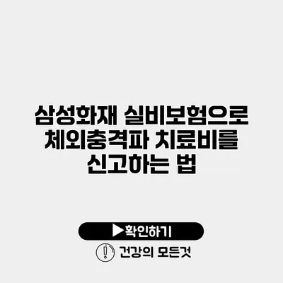 삼성화재 실비보험으로 체외충격파 치료비를 신고하는 법