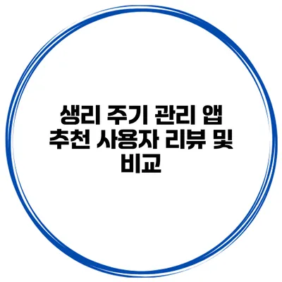 생리 주기 관리 앱 추천 사용자 리뷰 및 비교