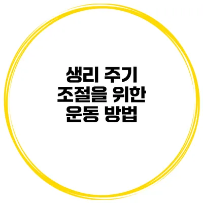 생리 주기 조절을 위한 운동 방법