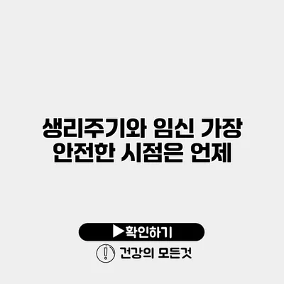 생리주기와 임신 가장 안전한 시점은 언제?