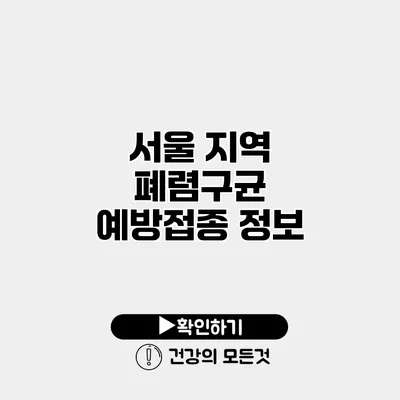 서울 지역 폐렴구균 예방접종 정보