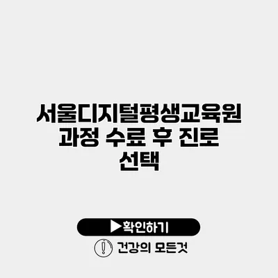 서울디지털평생교육원 과정 수료 후 진로 선택
