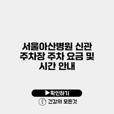 서울아산병원 신관 주차장 주차 요금 및 시간 안내