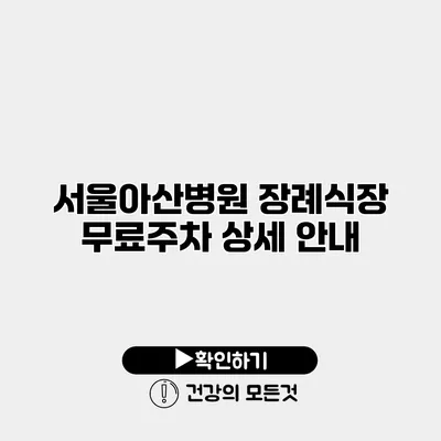 서울아산병원 장례식장 무료주차 상세 안내