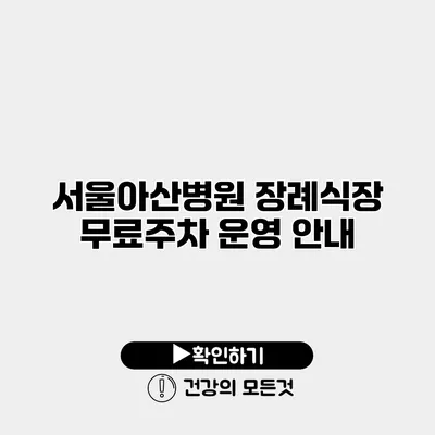 서울아산병원 장례식장 무료주차 운영 안내
