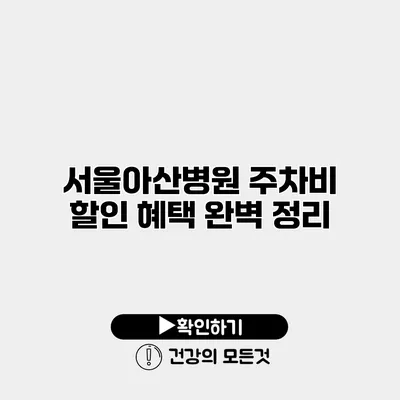 서울아산병원 주차비 할인 혜택 완벽 정리