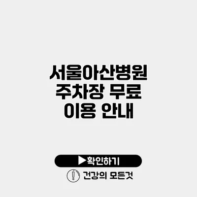 서울아산병원 주차장 무료 이용 안내