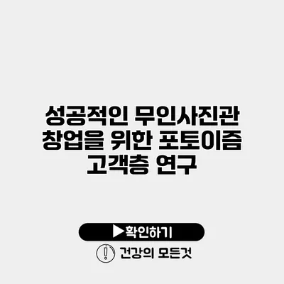 성공적인 무인사진관 창업을 위한 포토이즘 고객층 연구