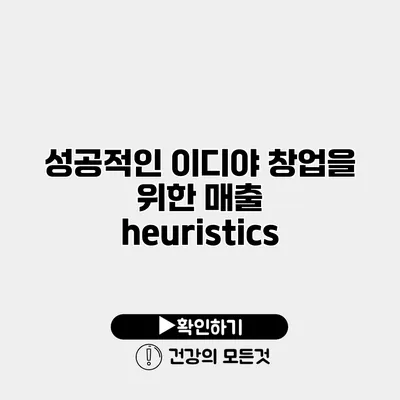 성공적인 이디야 창업을 위한 매출 heuristics