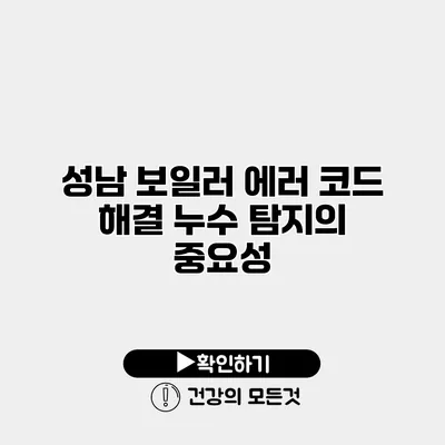 성남 보일러 에러 코드 해결 누수 탐지의 중요성