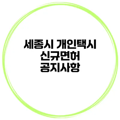 세종시 개인택시 신규면허 공지사항