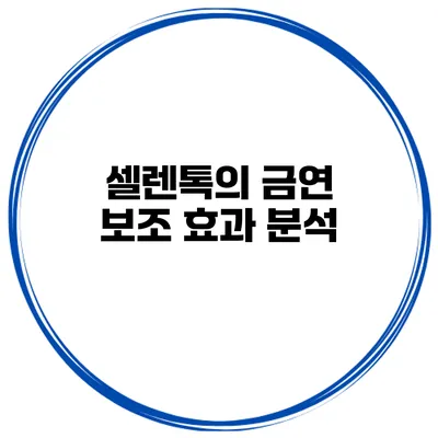 셀렌톡의 금연 보조 효과 분석