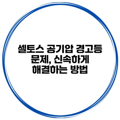 셀토스 공기압 경고등 문제, 신속하게 해결하는 방법