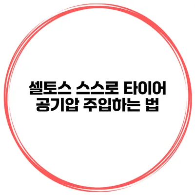 셀토스 스스로 타이어 공기압 주입하는 법