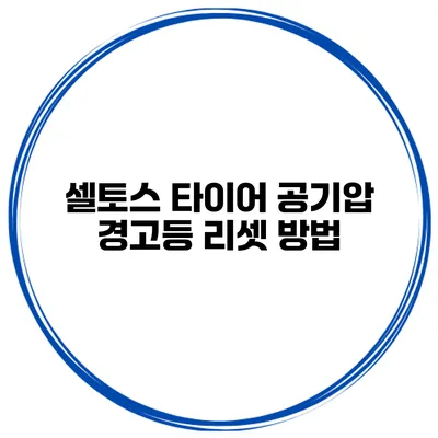 셀토스 타이어 공기압 경고등 리셋 방법