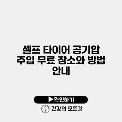 셀프 타이어 공기압 주입 무료 장소와 방법 안내
