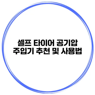 셀프 타이어 공기압 주입기 추천 및 사용법
