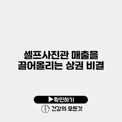 셀프사진관 매출을 끌어올리는 상권 비결