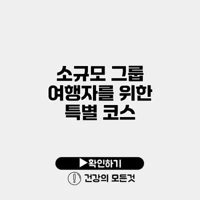 소규모 그룹 여행자를 위한 특별 코스
