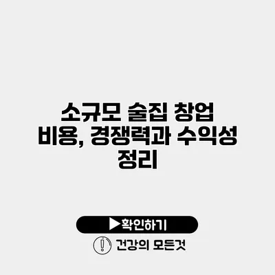소규모 술집 창업 비용, 경쟁력과 수익성 정리