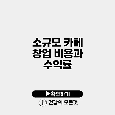 소규모 카페 창업 비용과 수익률