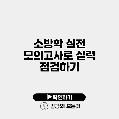 소방학 실전 모의고사로 실력 점검하기