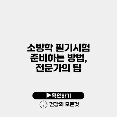 소방학 필기시험 준비하는 방법, 전문가의 팁