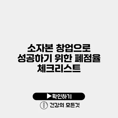 소자본 창업으로 성공하기 위한 폐점율 체크리스트