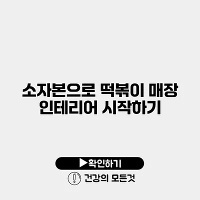 소자본으로 떡볶이 매장 인테리어 시작하기