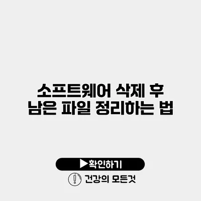 소프트웨어 삭제 후 남은 파일 정리하는 법