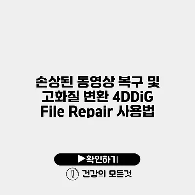 손상된 동영상 복구 및 고화질 변환 4DDiG File Repair 사용법